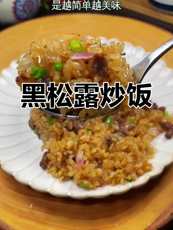 简单炒饭,黑松露让牛肉更鲜美