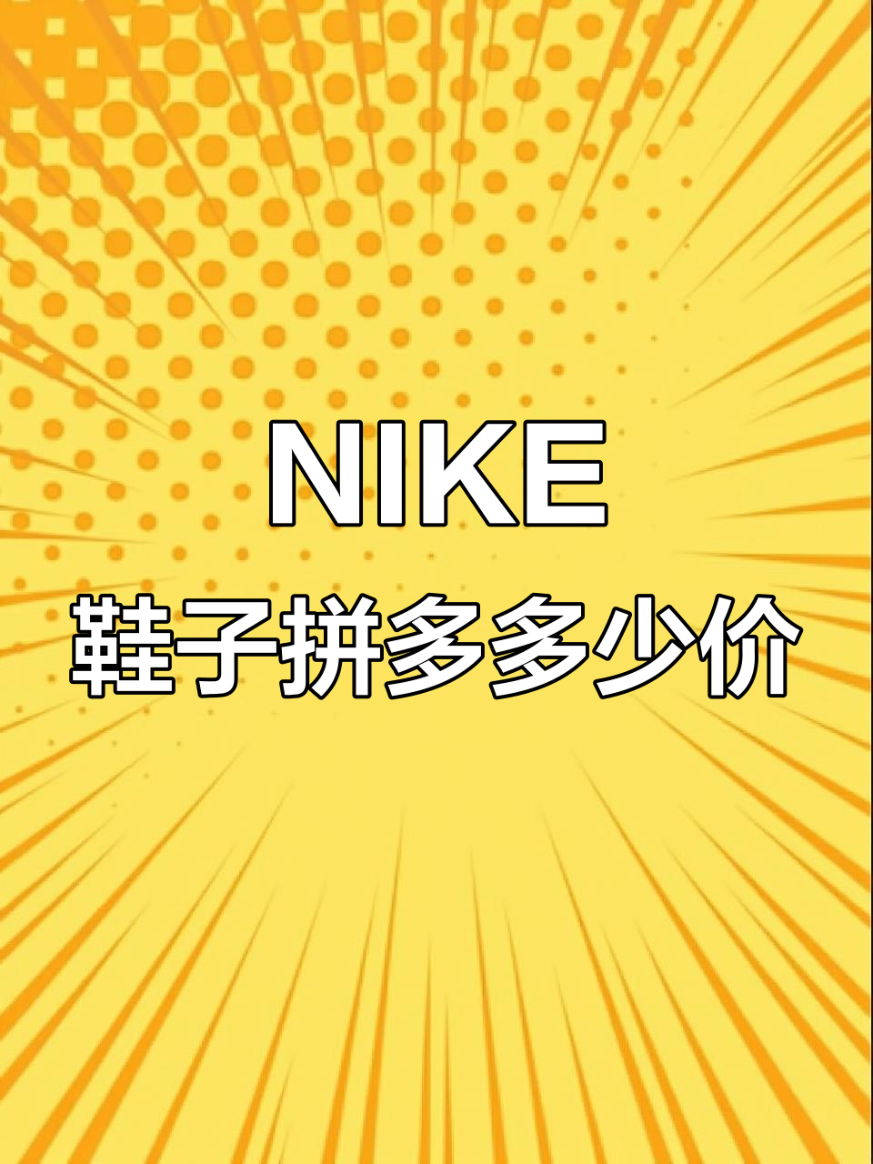 拼多多同款NIKE鞋,百搭又实惠!
