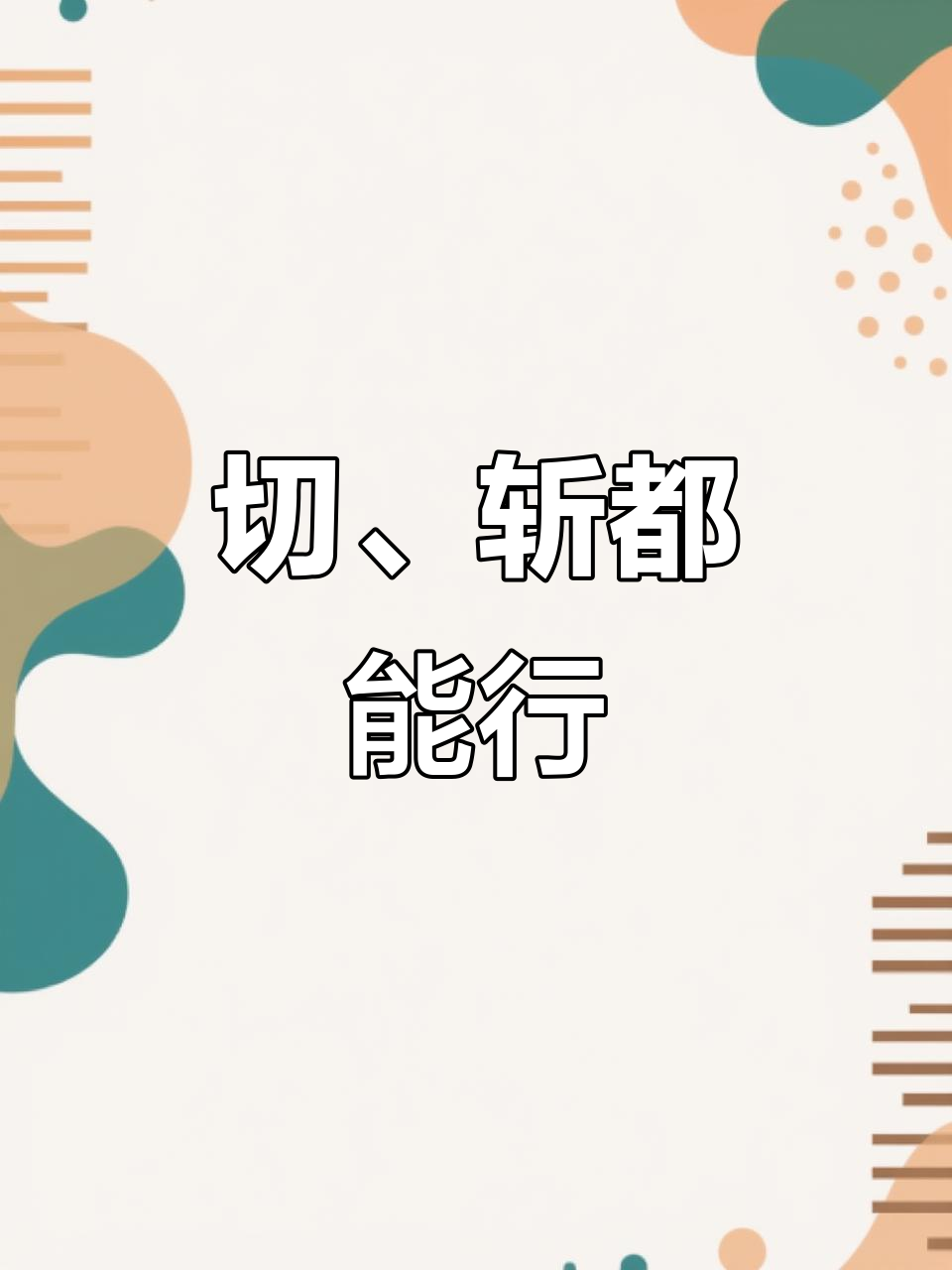 一把刀能拍能打,王麻子菜刀让你厨房更轻松