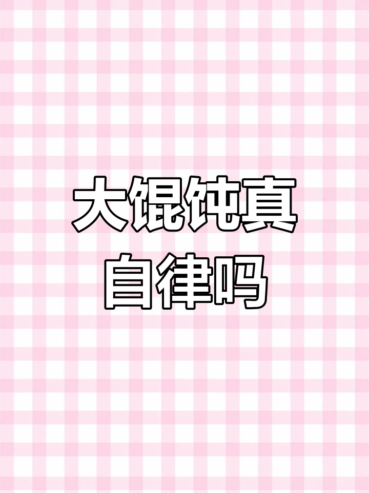 吃大馄饨能减肥?真相揭秘!