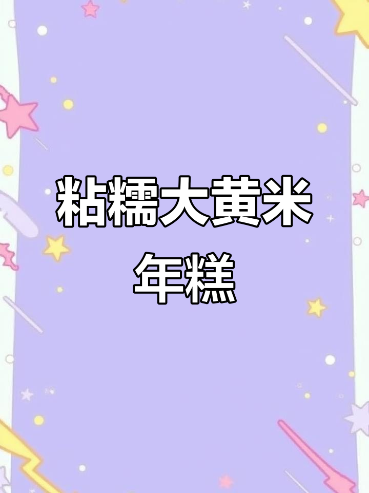 大黄米面年糕做法，简单又好吃！