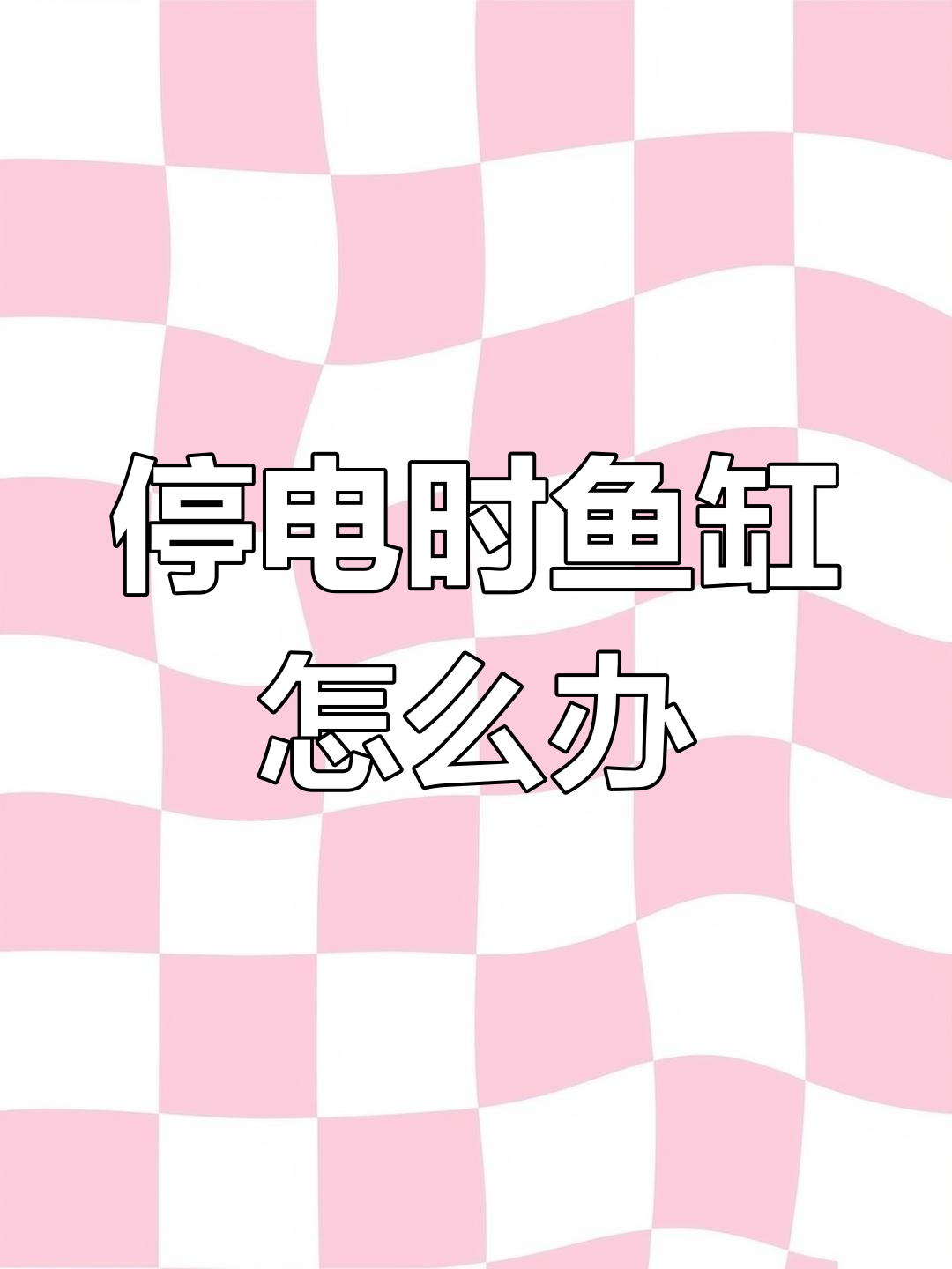 停电后如何应对鱼缸问题？氧气、温度和药物全解析