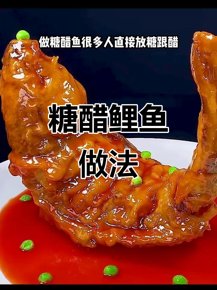 年夜饭必备糖醋鲤鱼，外酥里嫩，酸甜可口