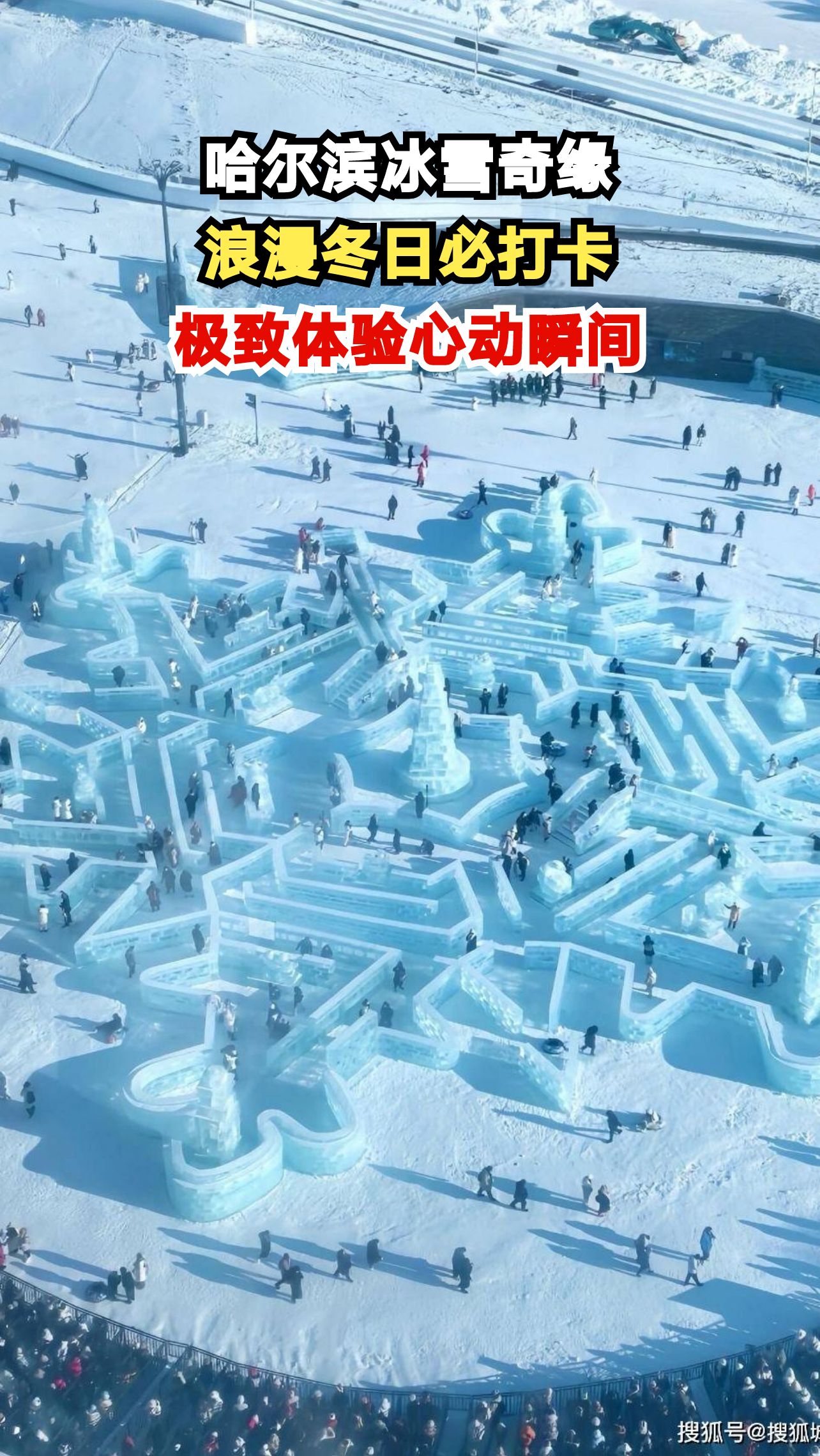 零下20度的哈尔滨藏着什么?冰雪大世界让你尖叫连连!