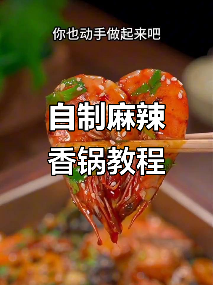 在家做麻辣香锅,简单又美味!教你一招搞定所有食材