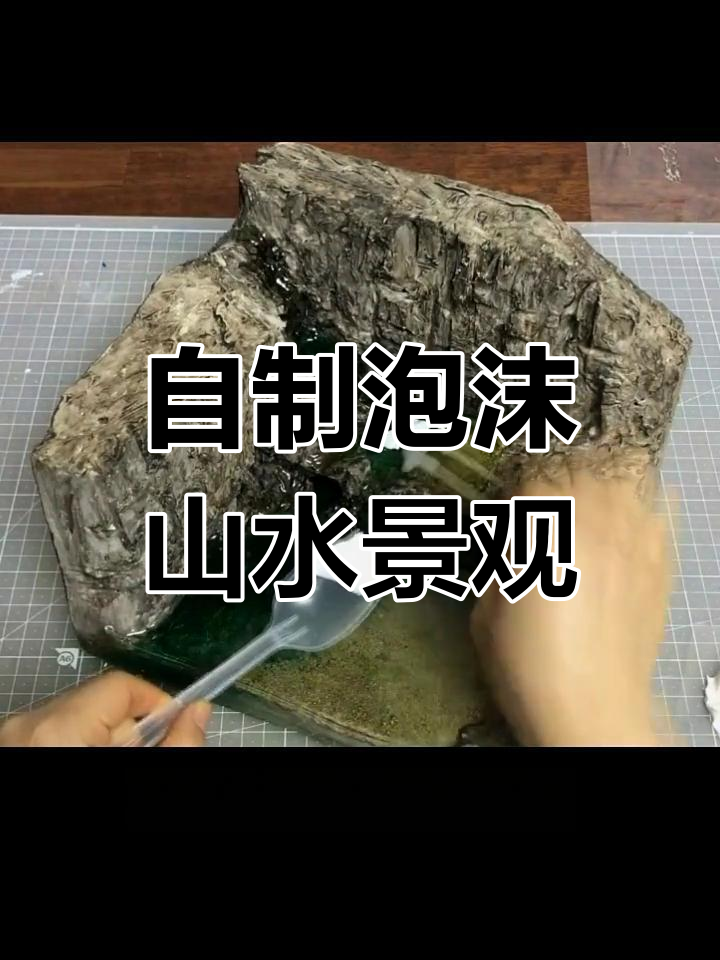 手工制作泡沫模型,打造独特小瀑布与山体景观