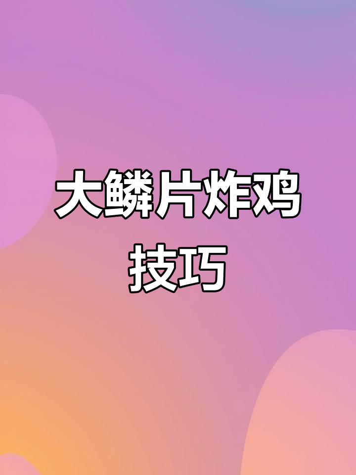 炸鸡鳞片大又酥脆,秘诀全在这款裹粉配方