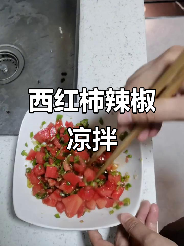 辣味西红柿凉拌菜,配热馒头吃最过瘾