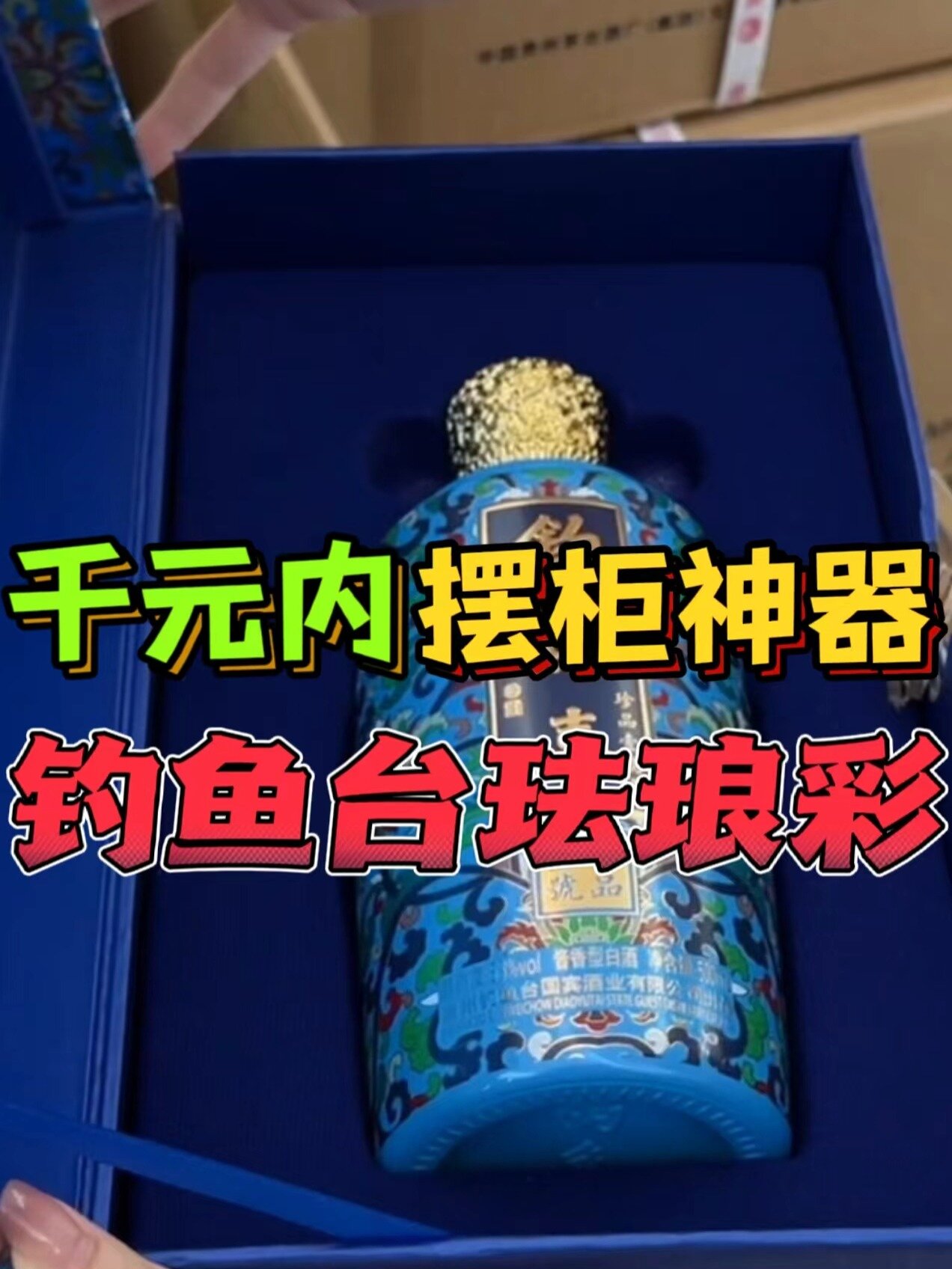 千元内的摆柜神器,钓鱼台珐琅彩!