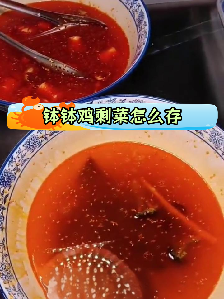 钵钵鸡剩菜如何保存?汤底、素菜和荤菜的正确处理方法