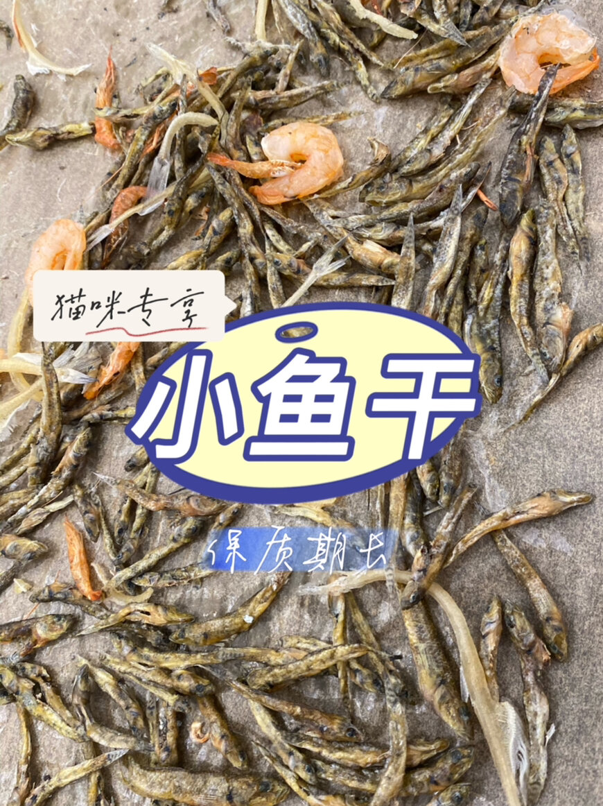 超简易自制猫饭之做一次吃很久的小鱼干