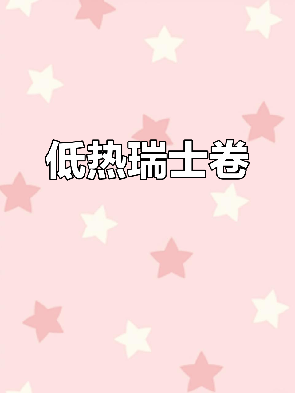低卡瑞士卷,热量仅128大卡!解馋又健康