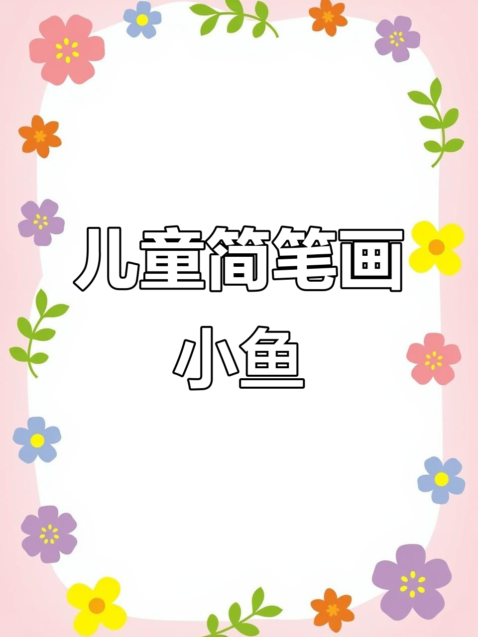 小朋友一起画鱼,创意美术轻松学