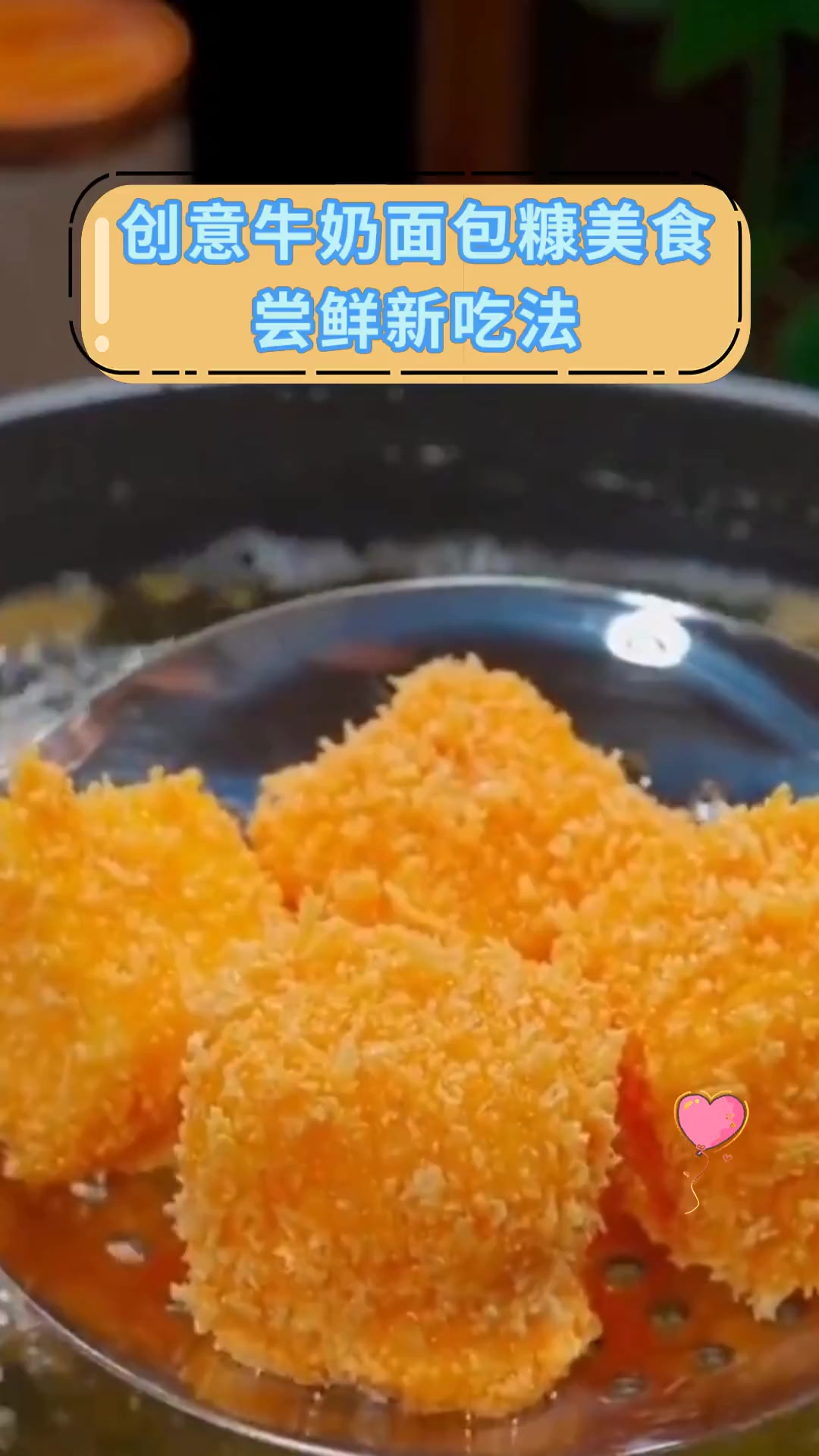 创意牛奶面包糠美食尝鲜新吃法