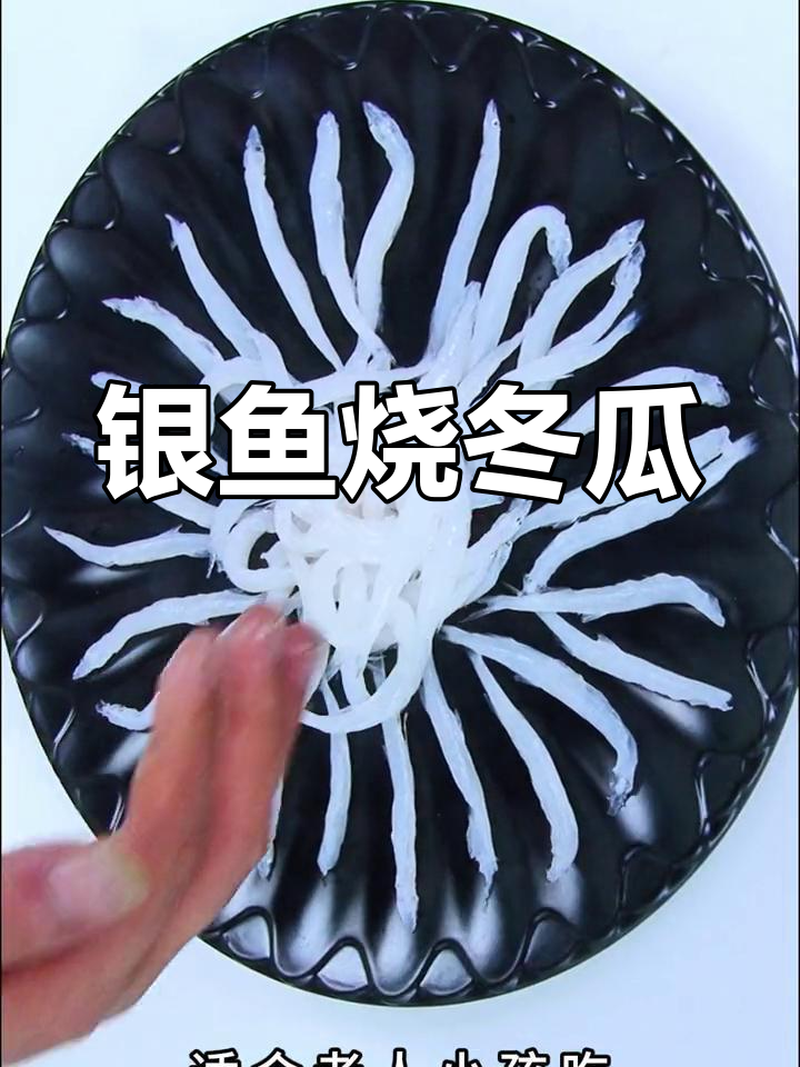 无骨无刺银鱼烧冬瓜,简单又营养,老人小孩都爱喝