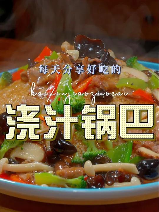 浇汁锅巴 不知道做什么菜的时候,你可以试试这个浇汁锅巴