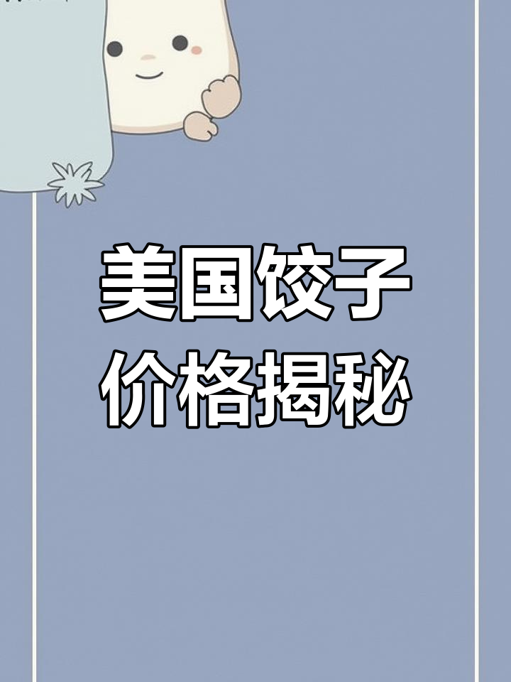 美国快餐饺子,18个要30美元!你觉得值不值?
