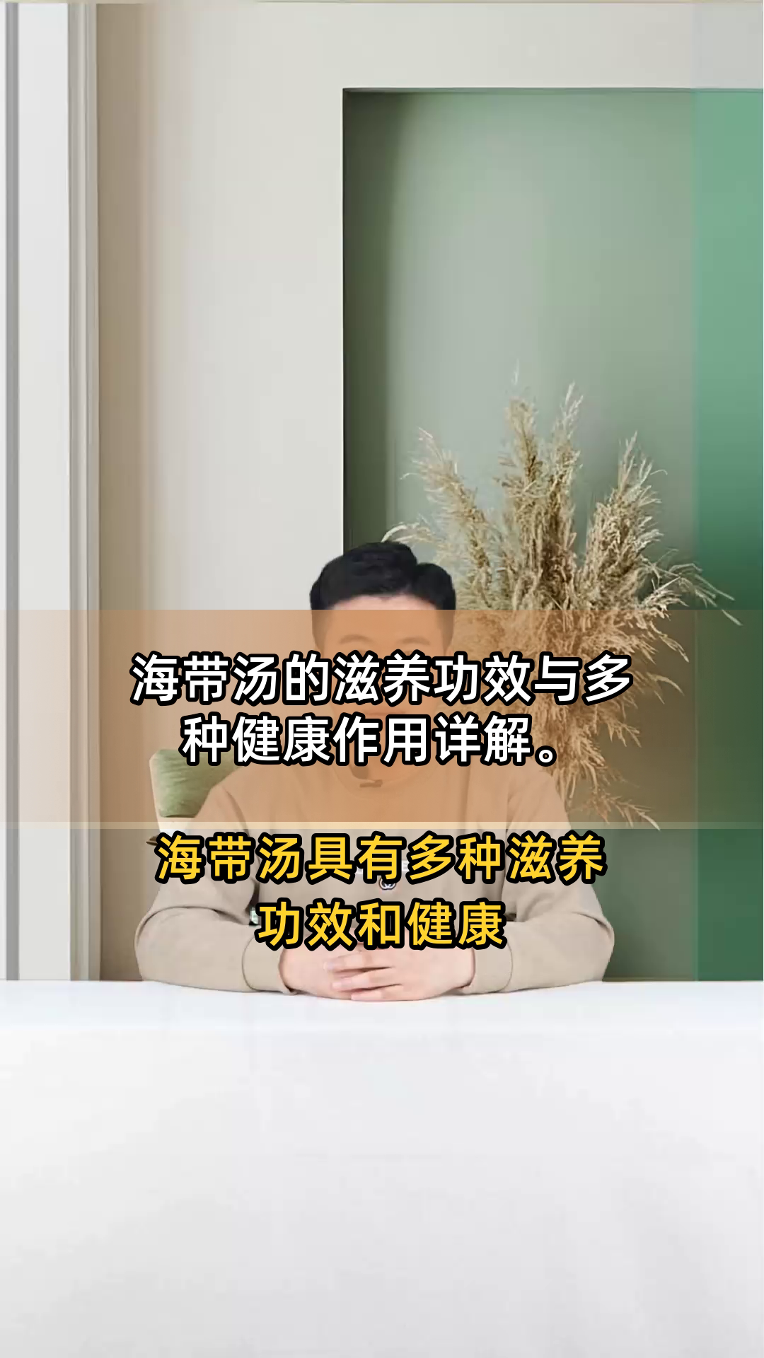 海带汤的滋养功效与多种健康作用详解