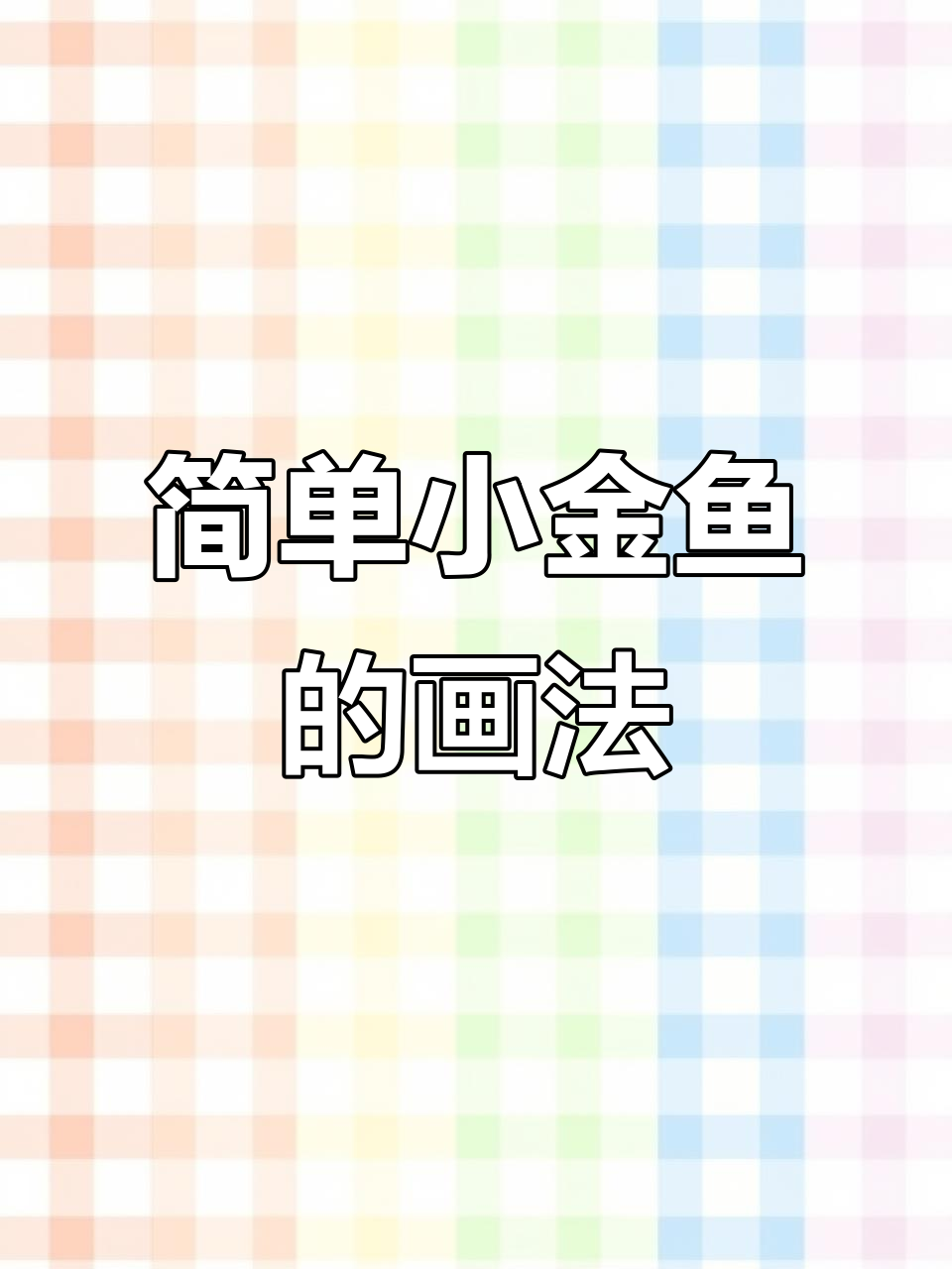小金鱼国画技巧，零基础也能轻松学会