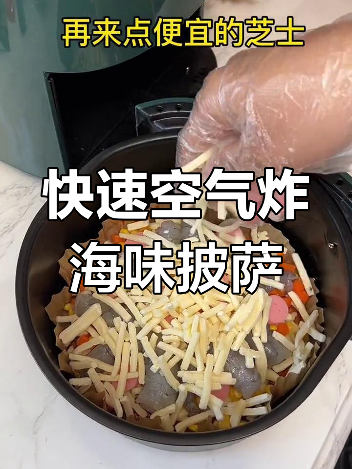 空气炸锅做海鲜披萨,简单又美味