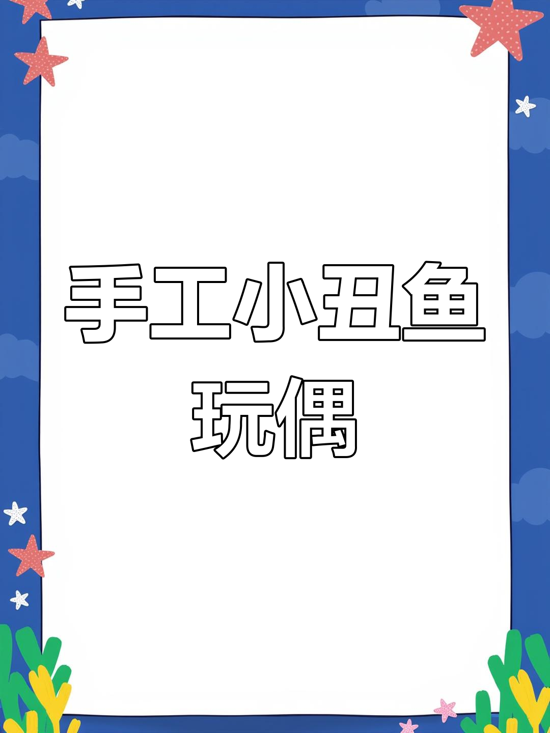 小丑鱼玩偶DIY教程,轻松学会制作