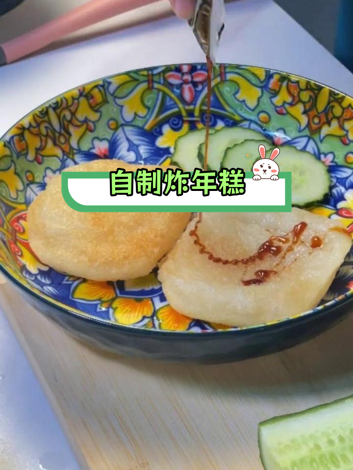 轻松自制外酥里糯炸年糕,甜辣酱一淋超美味