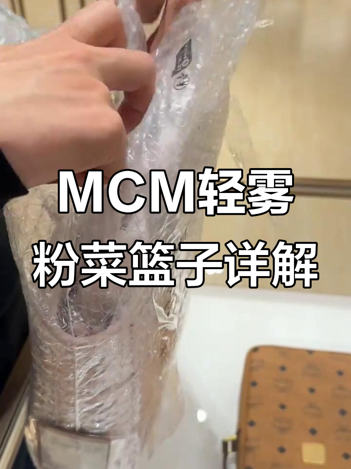 细节拆解:MCM轻雾粉菜篮子,完美工艺与铜牌认证