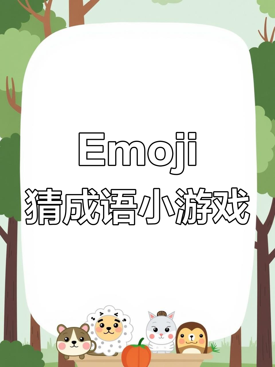 零基础开发Emoji猜成语H5游戏,轻松上手!