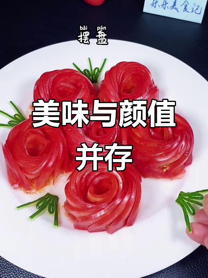 精致摆盘,凉拌番茄既美味又赏心悦目