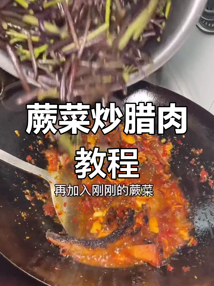 贵州蕨菜炒腊肉,简单又美味!学会了就喊妈