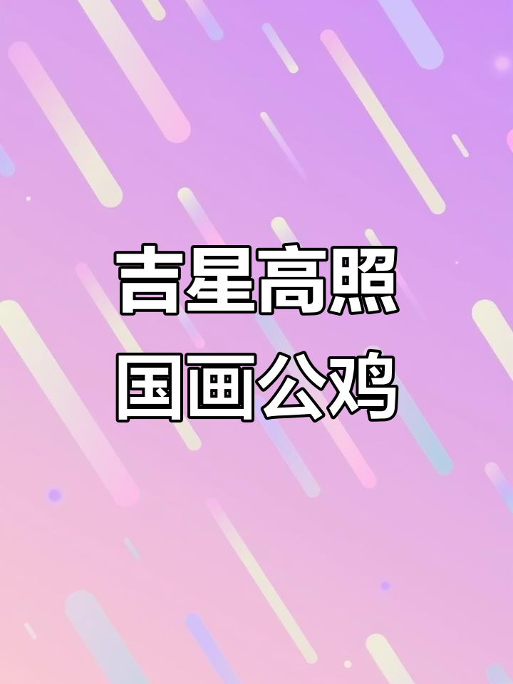 国画大公鸡,寓意吉祥如意