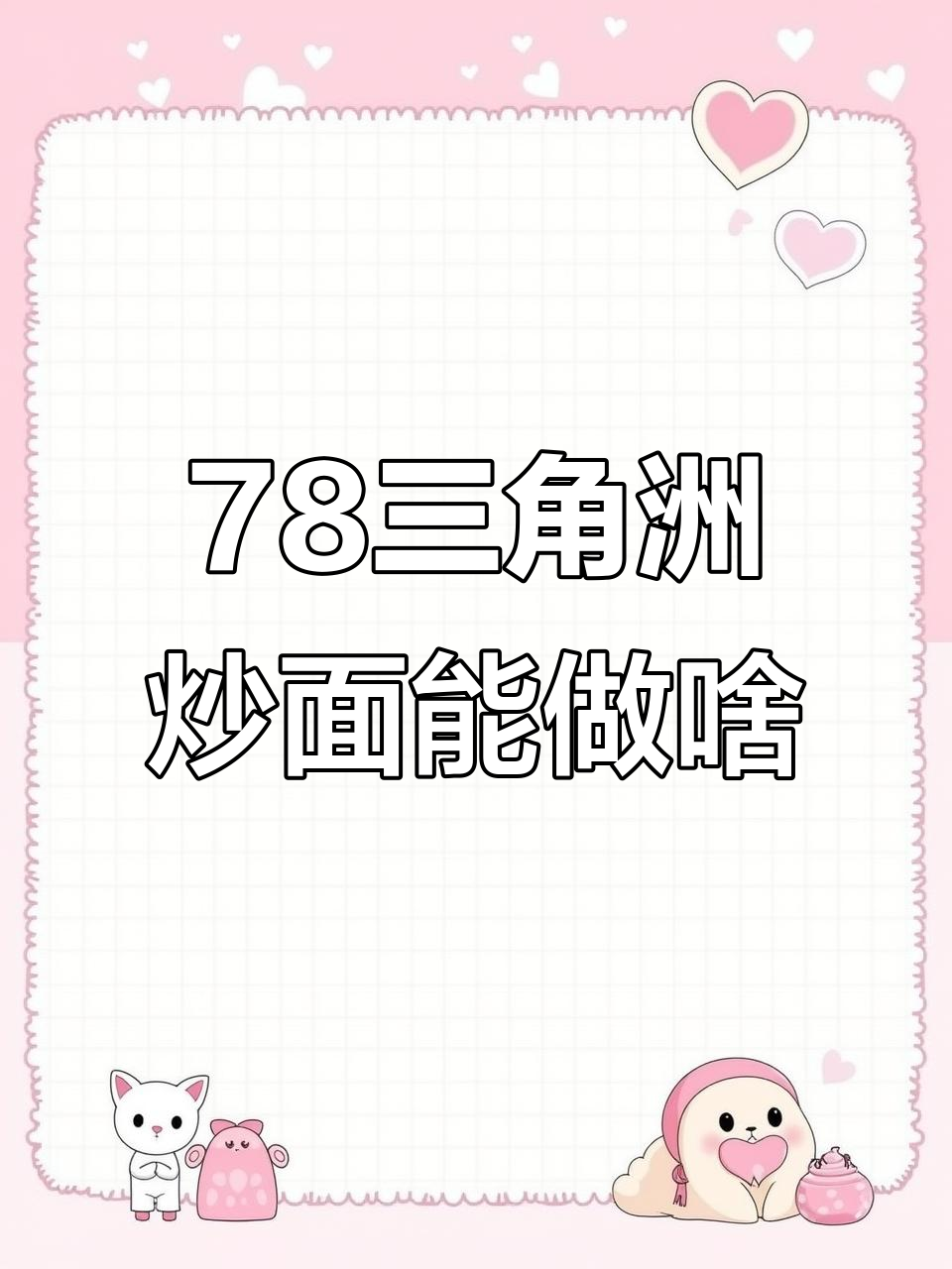 78三角洲炒面大揭秘，能做出什么美味？