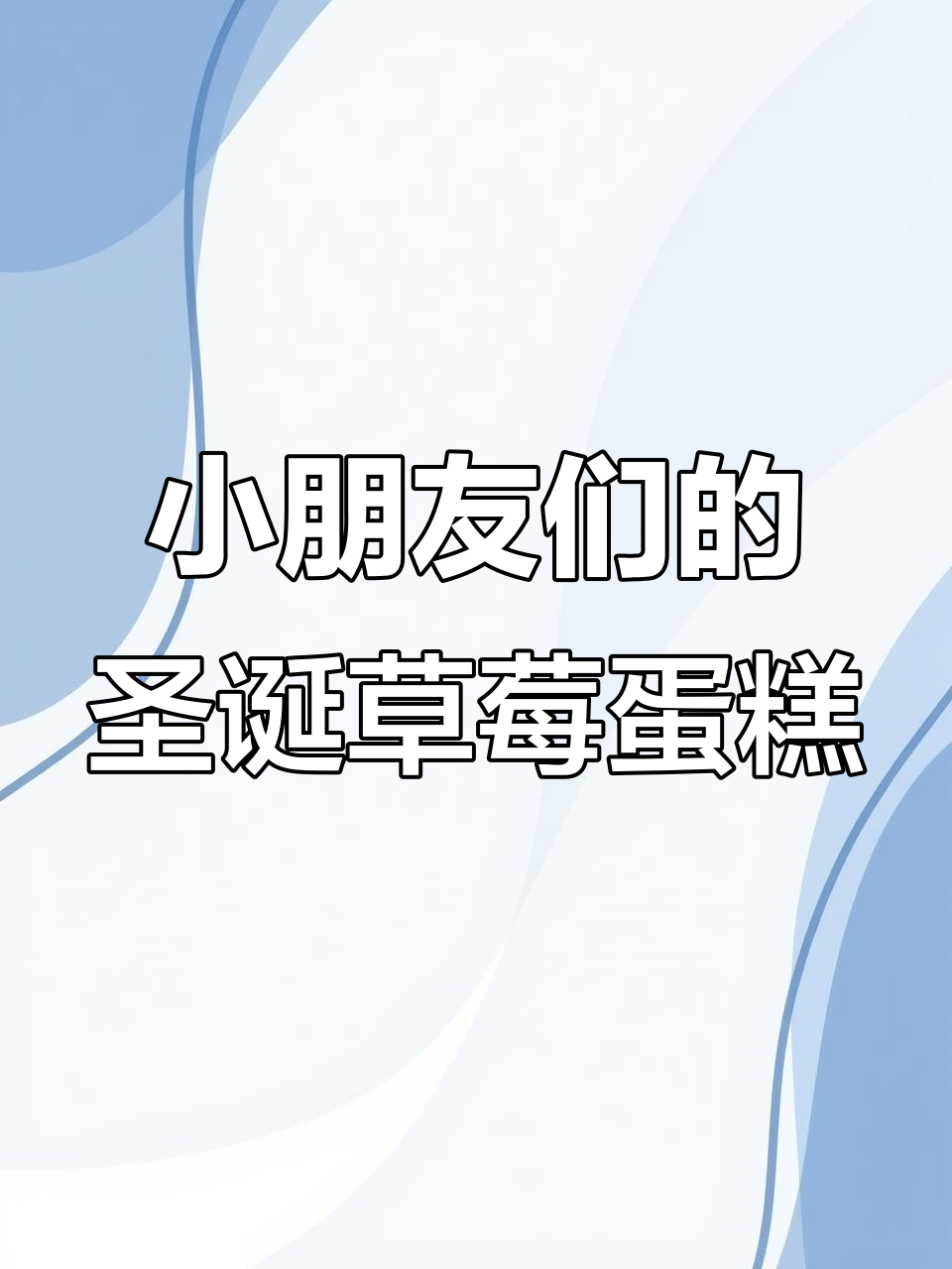 听说别的小朋友都吃圣诞草莓蛋糕,你也能拥有!