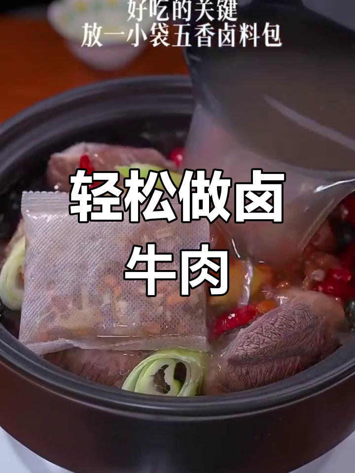 自制卤牛肉,家庭版做法超简单