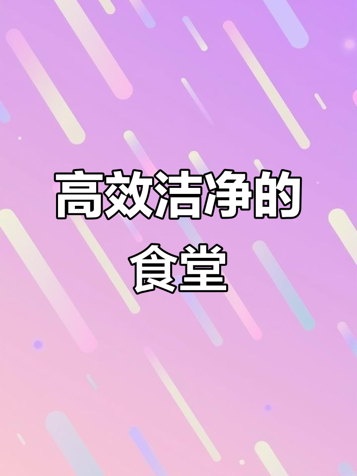 工厂食堂厨房设计,确保300人用餐快速又卫生