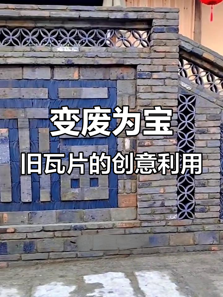 废瓦片变宝,打造个性化家居装饰