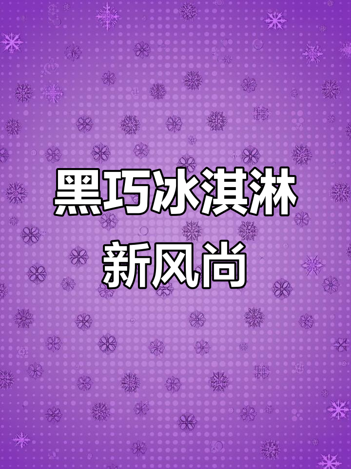 立冬后,黑巧克力冰淇淋新体验,赶紧试试吧!