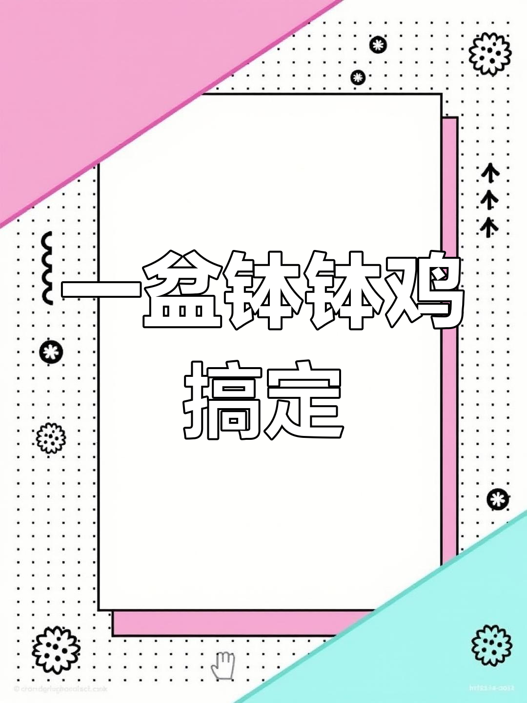 乐山钵钵鸡,简单又美味,家里来客必备!