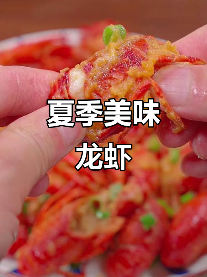夏日必备,咸蛋黄龙虾香气扑鼻,吃上一口停不下来!