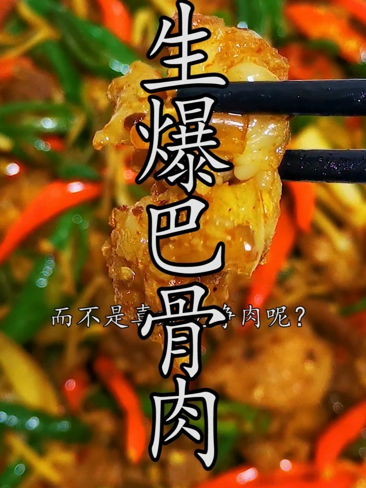 精华巴骨肉,人间的美味!