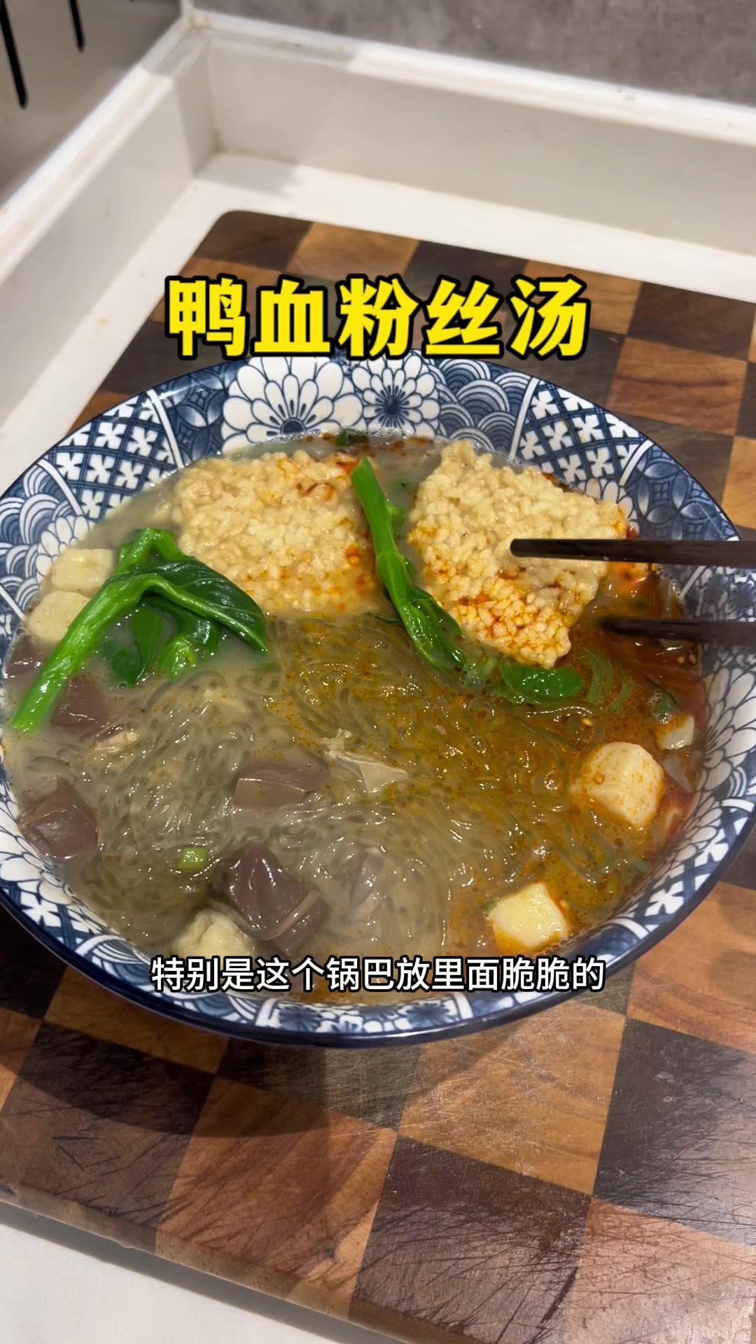 不去南京就能吃到正宗的鸭血粉丝,双倍鸭杂料很足,汤鲜味美,一次吃过瘾 妈呀太香了 鸭血粉丝