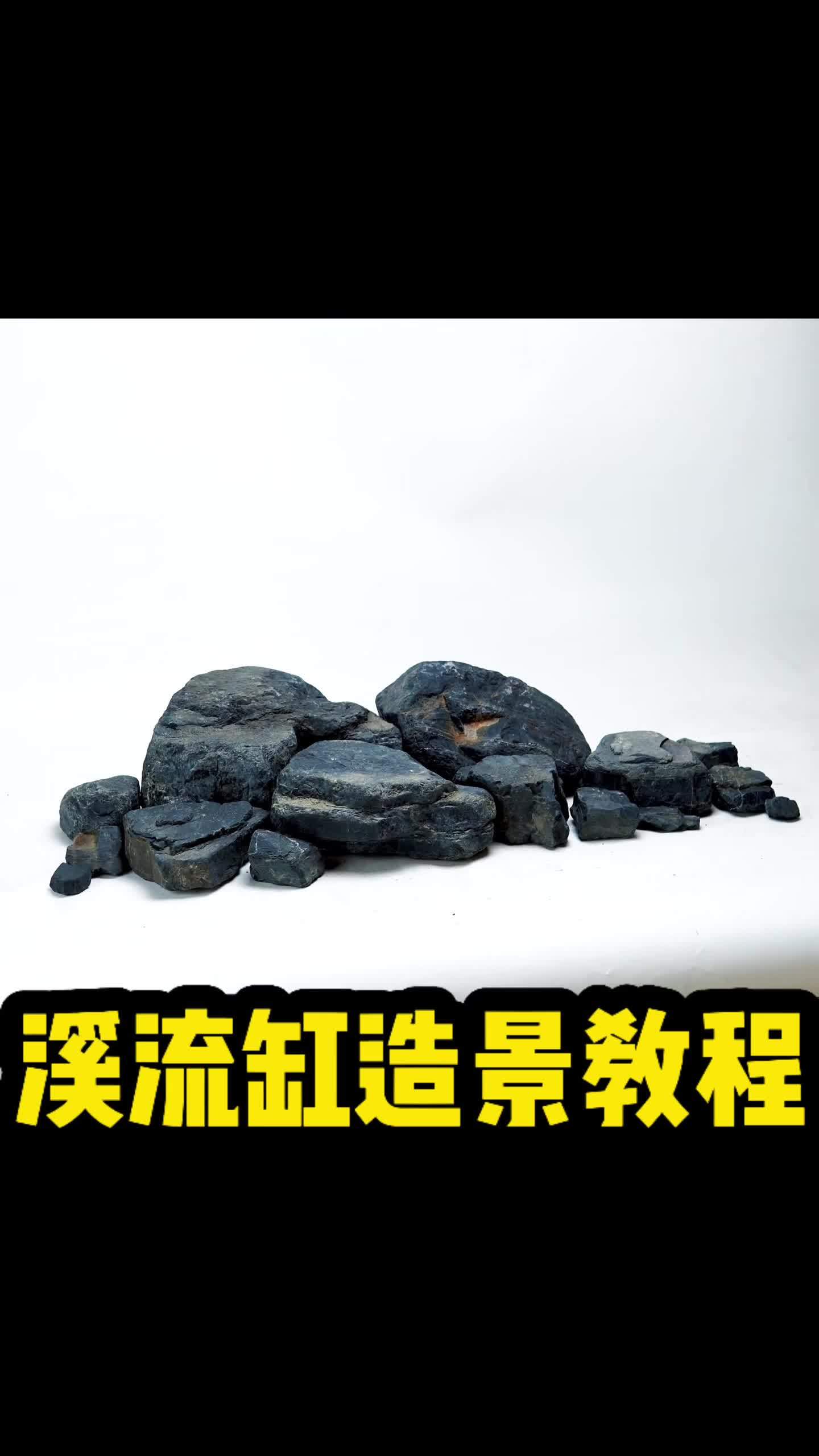溪流缸造景教程又来了~ 这次用的黑岩~ 水族 鱼缸 溪流缸 溪流缸造景
