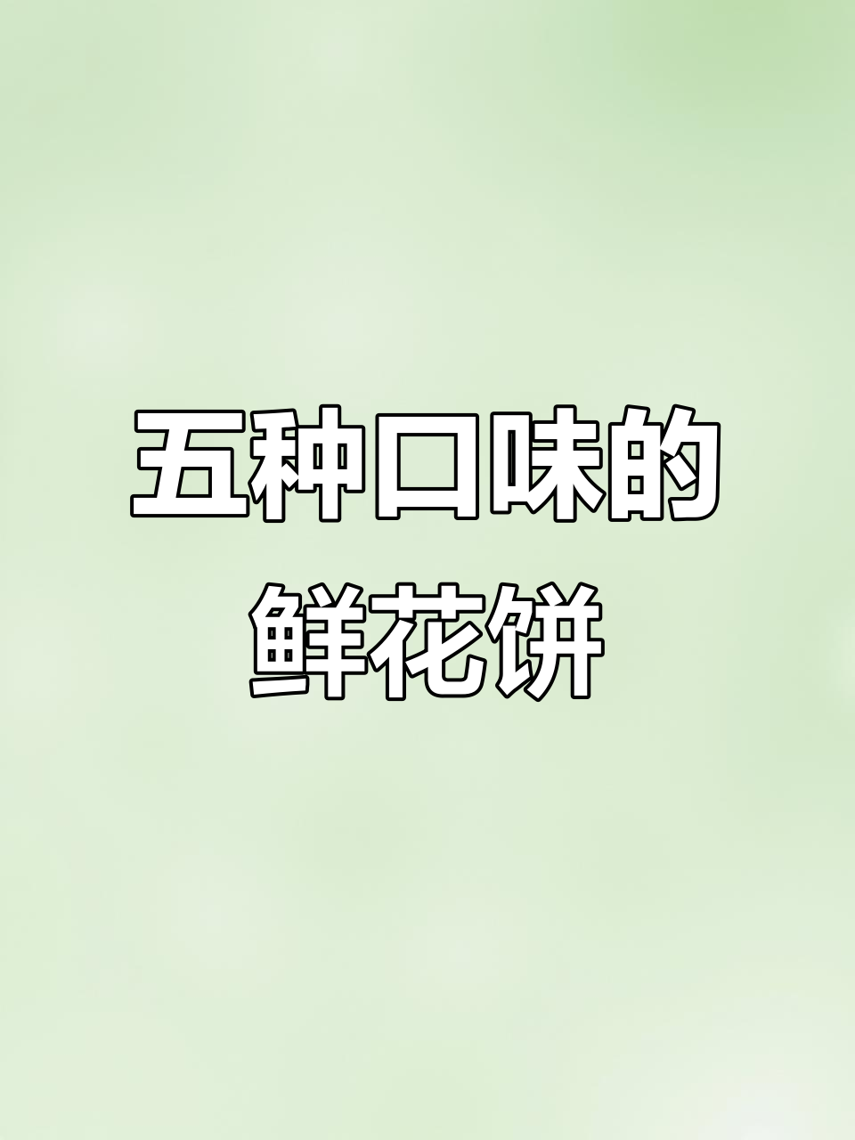 10个饼五种口味,超值鲜花饼大放送!