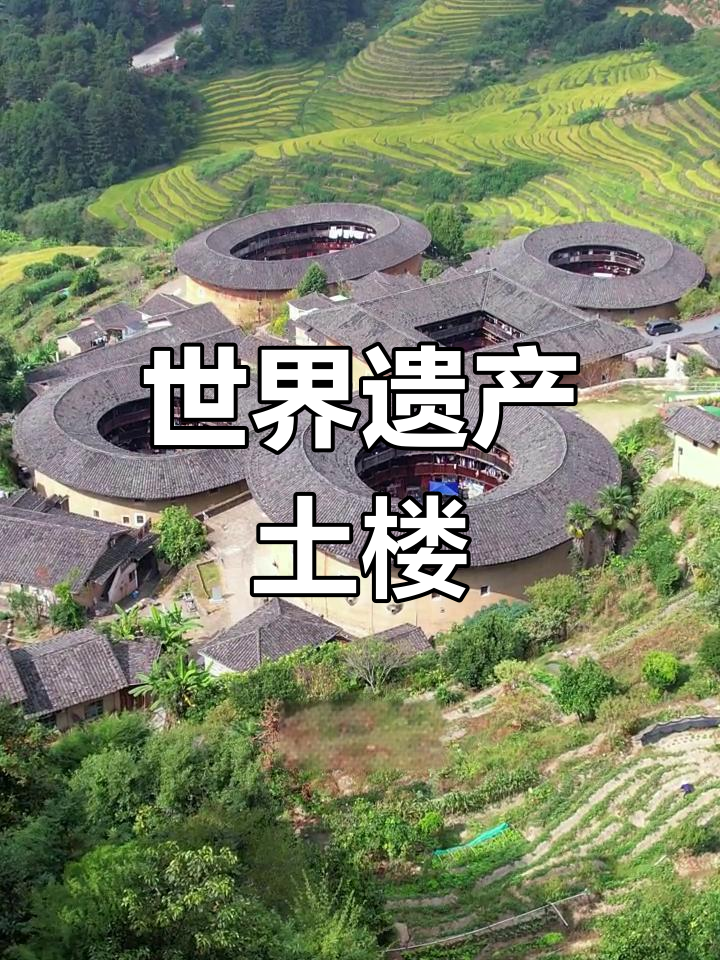 2008年田螺坑土楼,四菜一汤美景,世界遗产