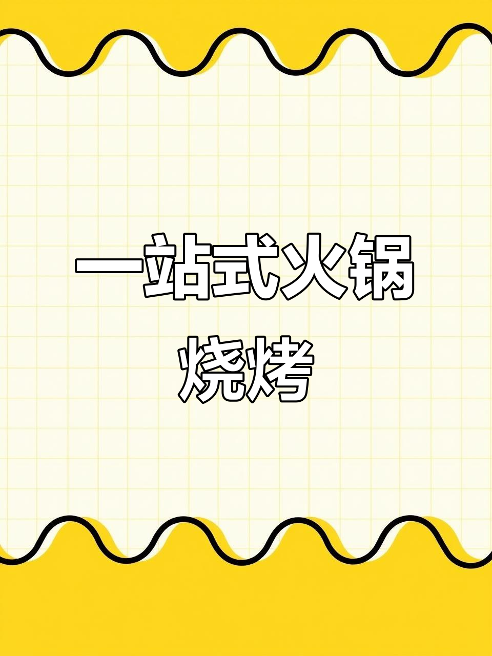锅圈食汇,火锅烧烤食材一站式购物,品质保证