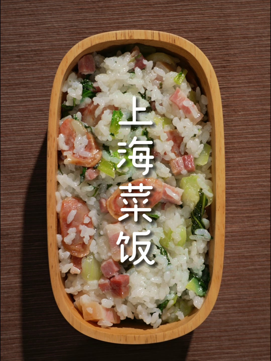 上海菜饭简单又好吃