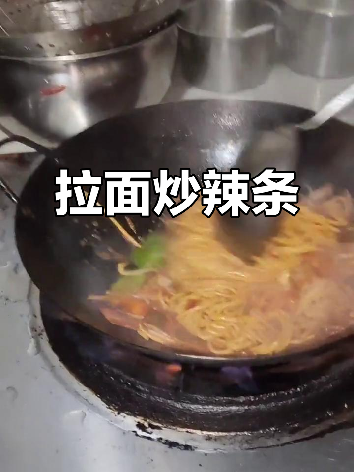 牛肉炒辣条配拉面,简单又美味!