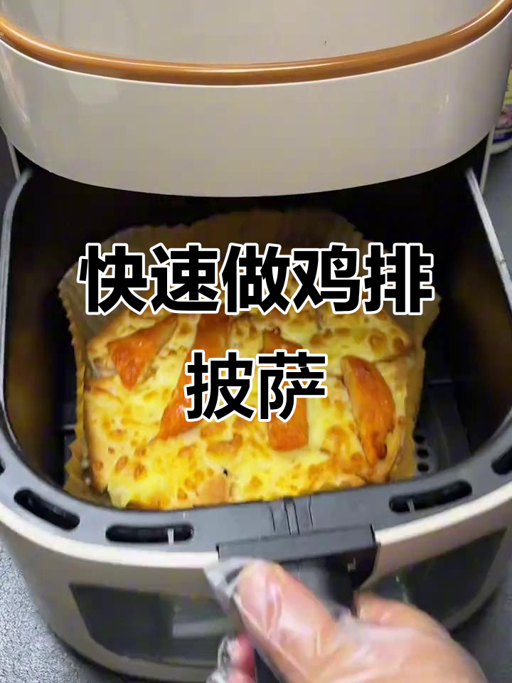 空气炸锅版鸡排披萨,简单又美味!