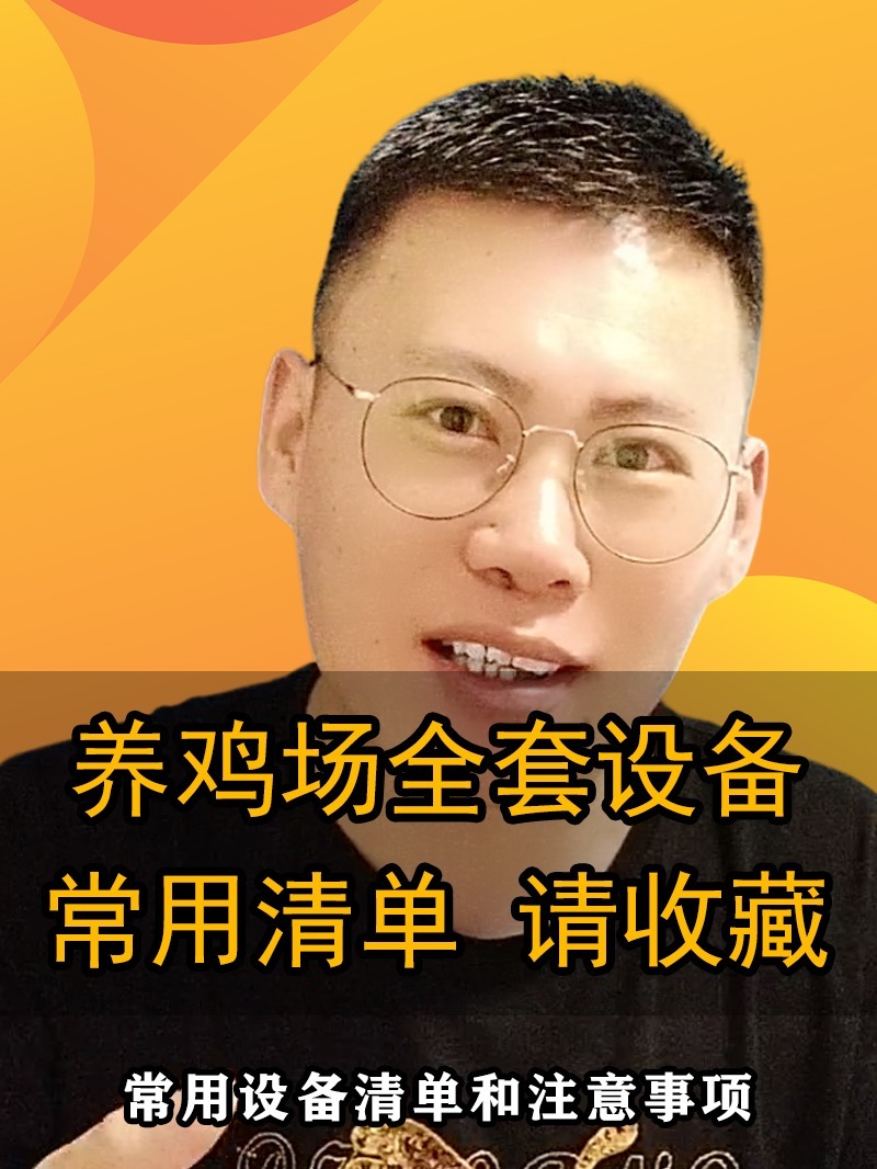 养鸡场全套设备,常用设备清单