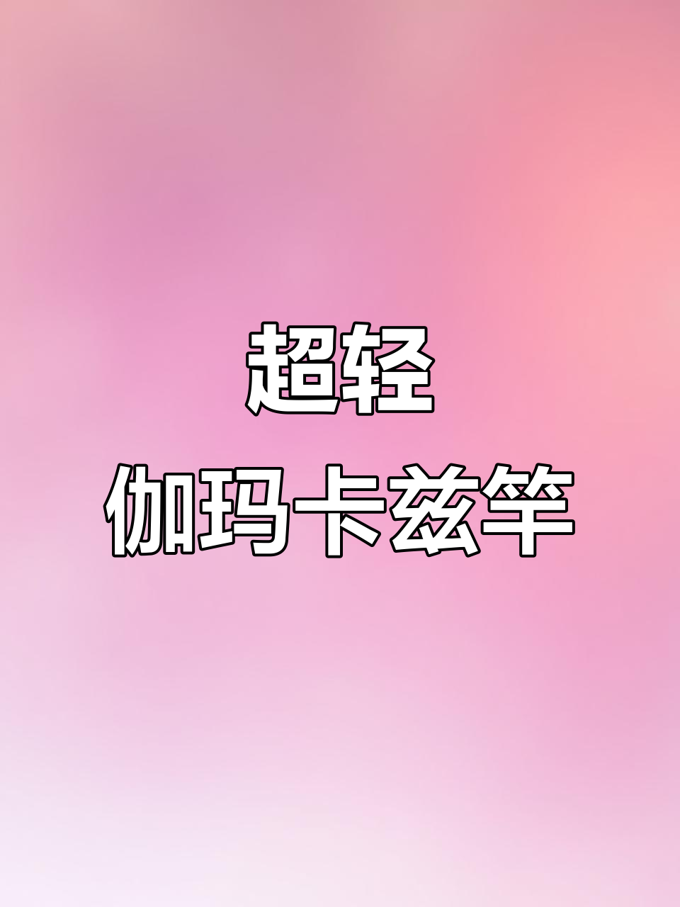 伽玛卡兹超轻竿:凪音至极的日本进口体验